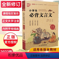 [正版] 小学背文言文 小学通用版文言文 读传世名篇感古人情怀赏句读精华诵国风经典 小学生背文言文教辅参考用书