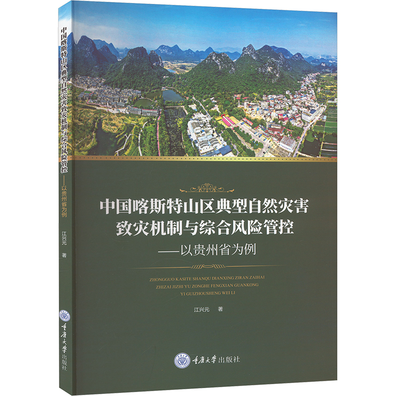 [M]中国喀斯特山区典型自然灾害致灾机制与综合风险管控——以贵州省为例-9787568942799高清大图