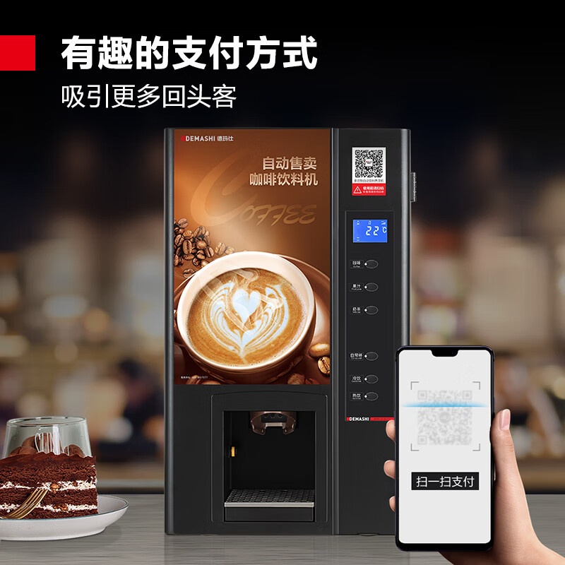德玛仕(DEMASHI)商用咖啡机 全自动自助扫码售卖机饮料咖啡奶茶多功能一体机SML-F503(不含底座)