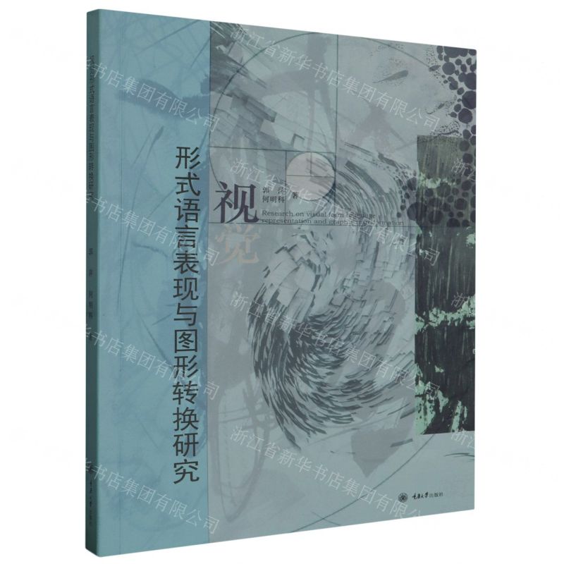 【N】视觉形式语言表现与图形转换研究-9787568933155