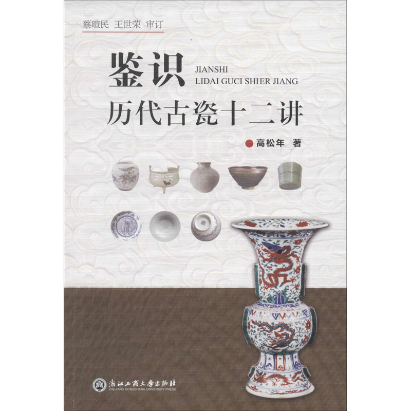 醉染图书鉴识历代古瓷十二讲9787517835851高清大图