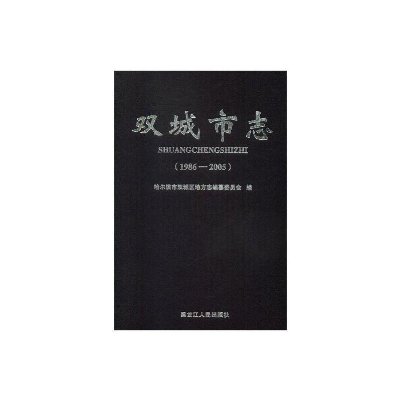 [正版] 双城市志:1986-2005 哈尔滨市双城区地方志纂委员会 书店 地方史志书籍 畅想书