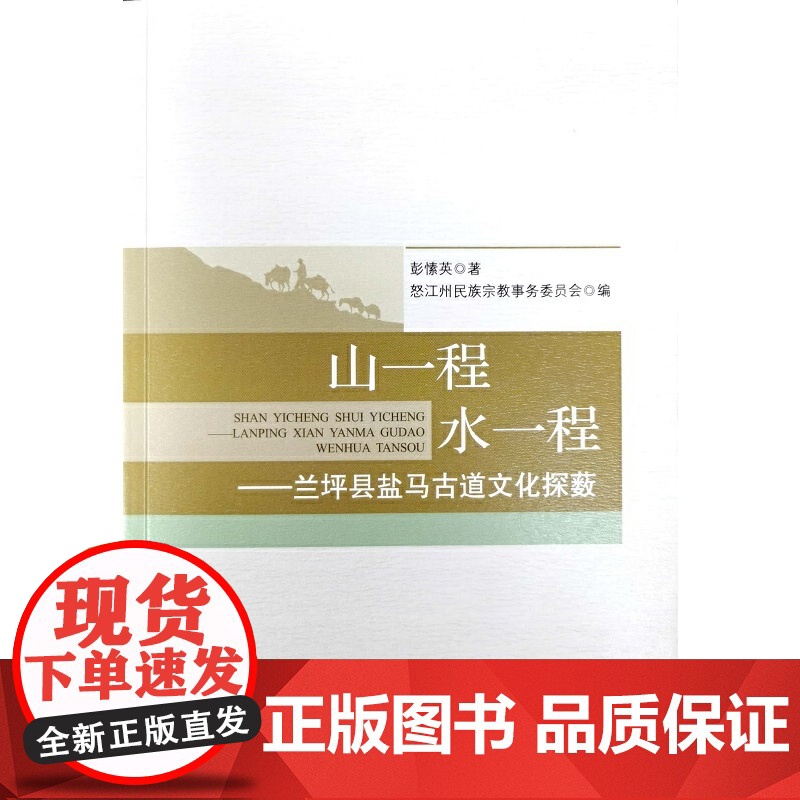山一程水一程——兰坪县盐马古道文化探薮高清大图