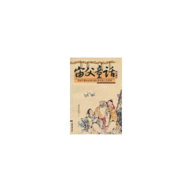正版新书]宙父童话老庄9787113083373高清大图