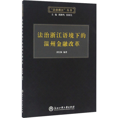 醉染图书法治浙江语境下的温州金融改革9787517814535