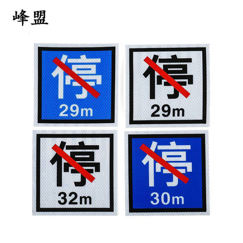 峰盟 禁停牌反光膜 600*600mm 张高清大图