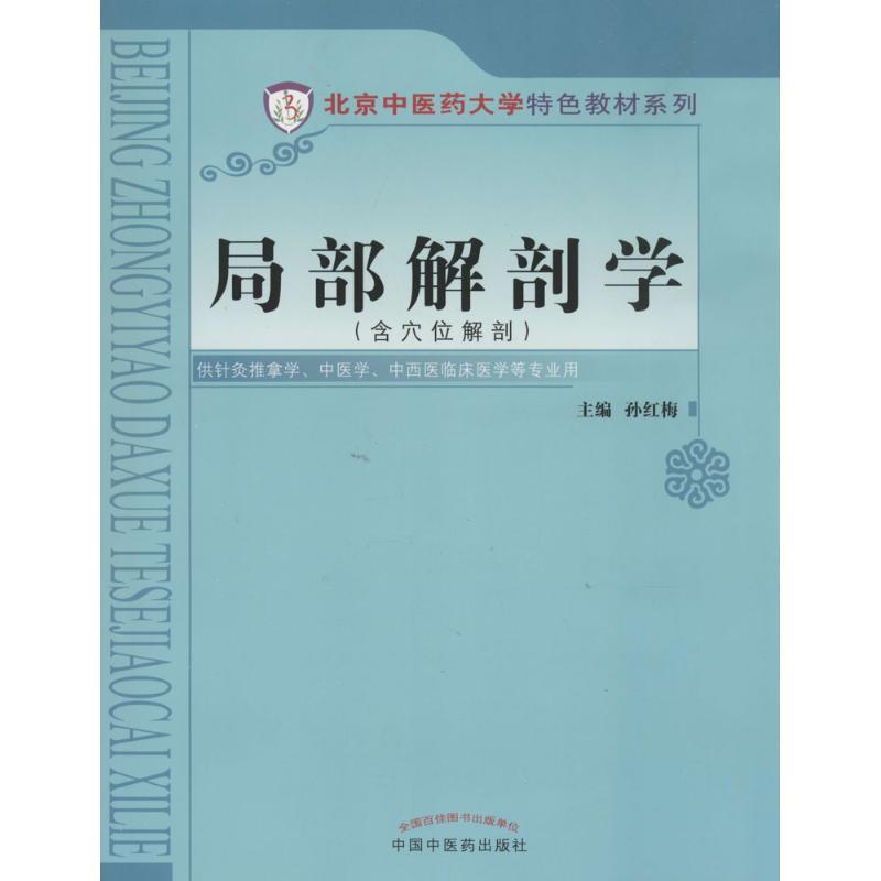 正版新书】局部解剖学(含穴位解剖)彩图 北京中医药大学特色教