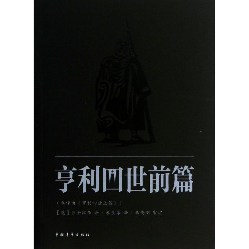 【N】亨利四世-9787515314792