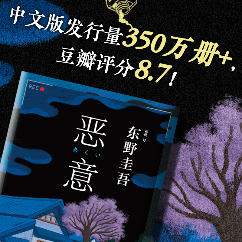 [正版]恶意 2022新版 东野圭吾 经典名作 白夜行 嫌疑人X的献身 解忧杂货店 烧脑反转 人性深渊 赠双面印银动机