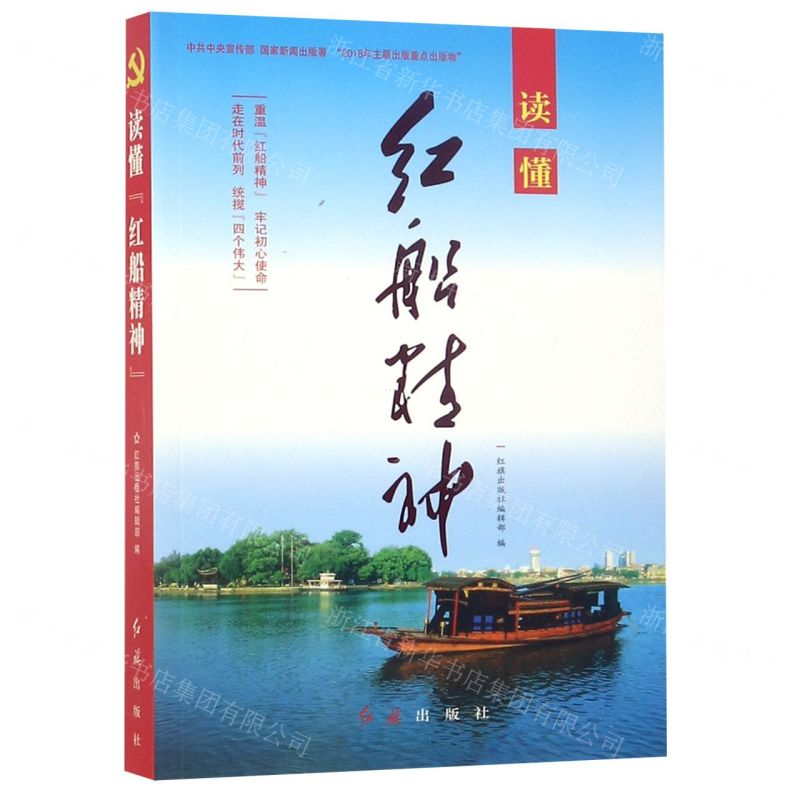 [N]读懂红船精神-9787505148369