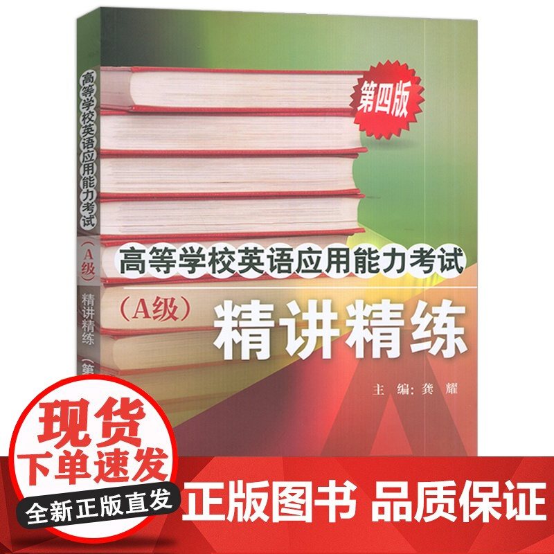 正版 2022版高等学校英语应用能力考试 精讲精练A级 第四版 外语教学与研究出版社 9787521335668