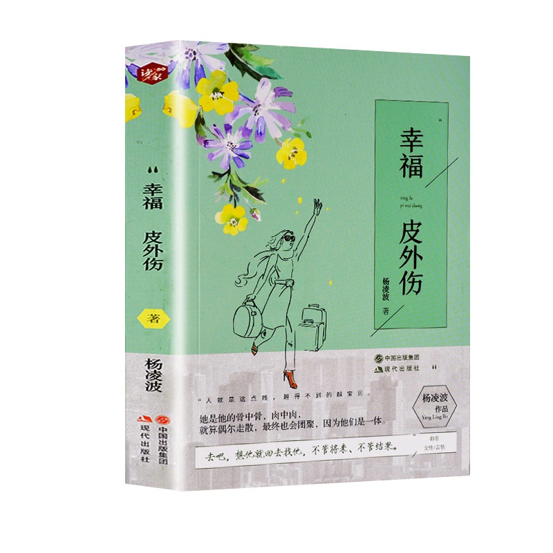 [醉染正版]幸福皮外伤 杨凌波著 文学小说 书现当代文学小说一本都市题材女性情感小说 青春文学 爱情/言情作品集书籍小说高清大图