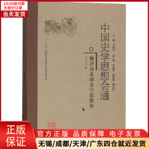 [正版]全新 魏晋南北朝史学思想卷/中国史学思想会通 历史/史学理论 9787211078073高清大图