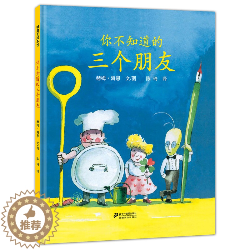 [醉染正版]你不知道的三个朋友儿童生命教育绘本精装蒲蒲兰幼儿身体认知早教启蒙阅读故事书3-4-6-8岁幼儿园宝宝一二年级高清大图