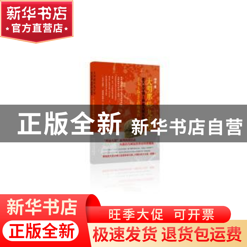 正版 大明那些九千岁:北大史学博士揭秘明朝太监秘史:壹:大太监是高清大图