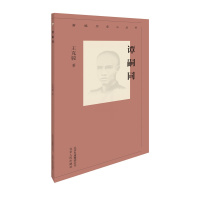 [正版] 谭嗣同/新编历史小丛书 翦伯赞 书店 中国近代哲学书籍 畅想书