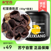 杞里香新会15年陈皮50g