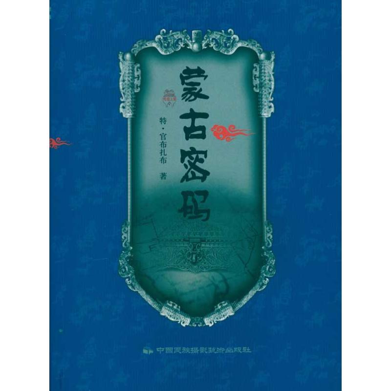 【M】《蒙古密码》普通版-9787512200265