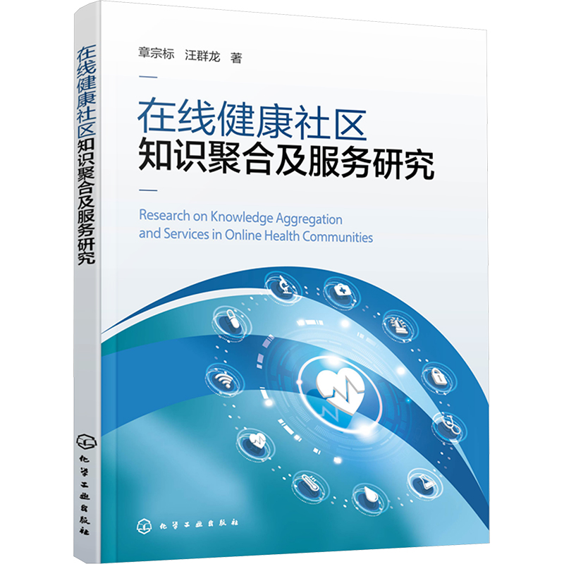 [M]在线健康社区知识聚合及服务研究-9787122264060高清大图