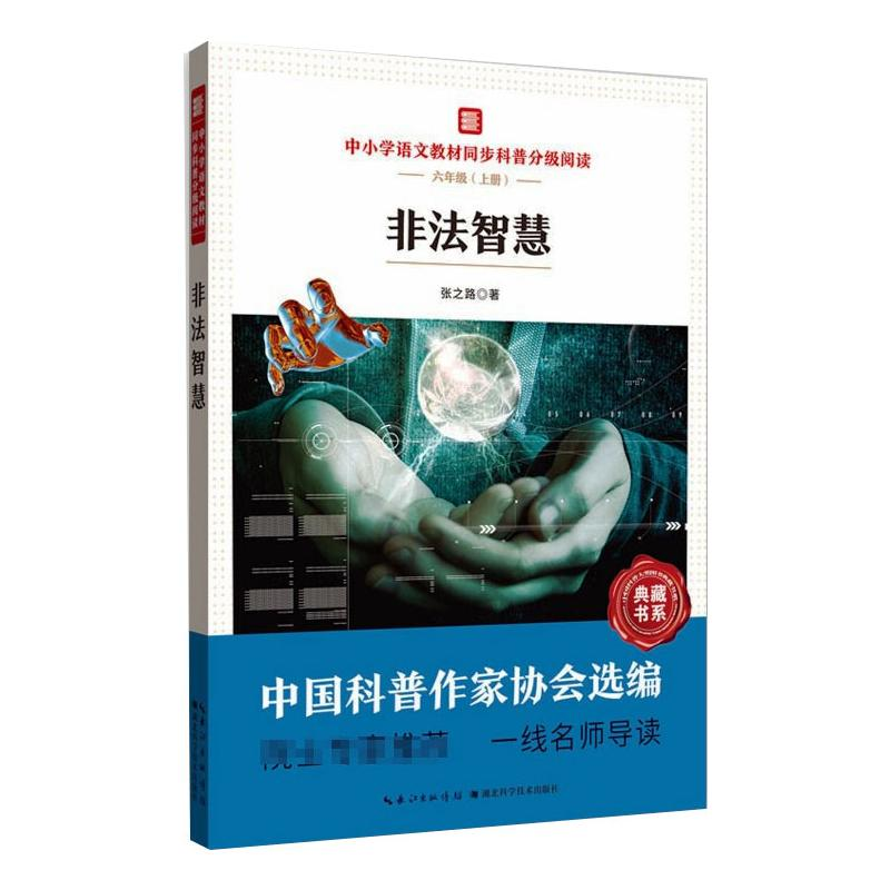 【M】中小学语文教材同步科普分级阅读:非法智慧-9787570614332