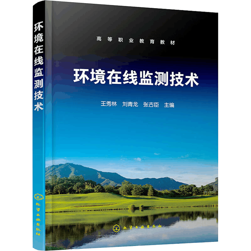 [M]环境在线监测技术-9787122440549图片