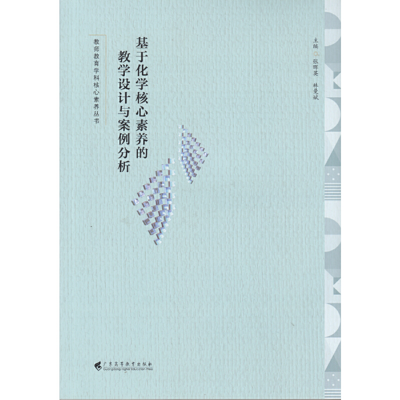 正版新书]基于化学核心素养的教学设计与案例分析张晖英,林曼斌高清大图