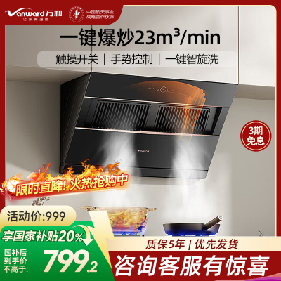 万和(Vanward)CXW-310-J525S-Pro吸油烟机