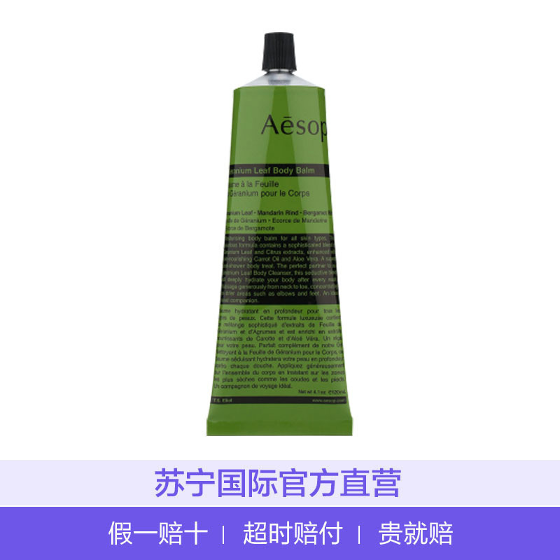AESOP 伊索 天竺葵身体乳霜 身体润肤乳 120ml/支