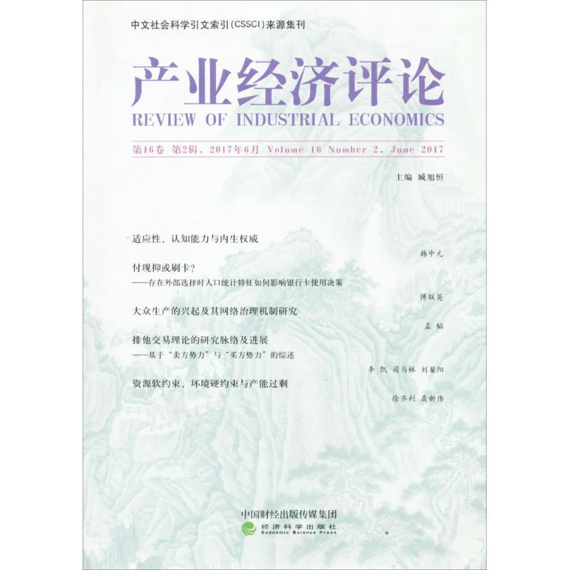 产业经济评论