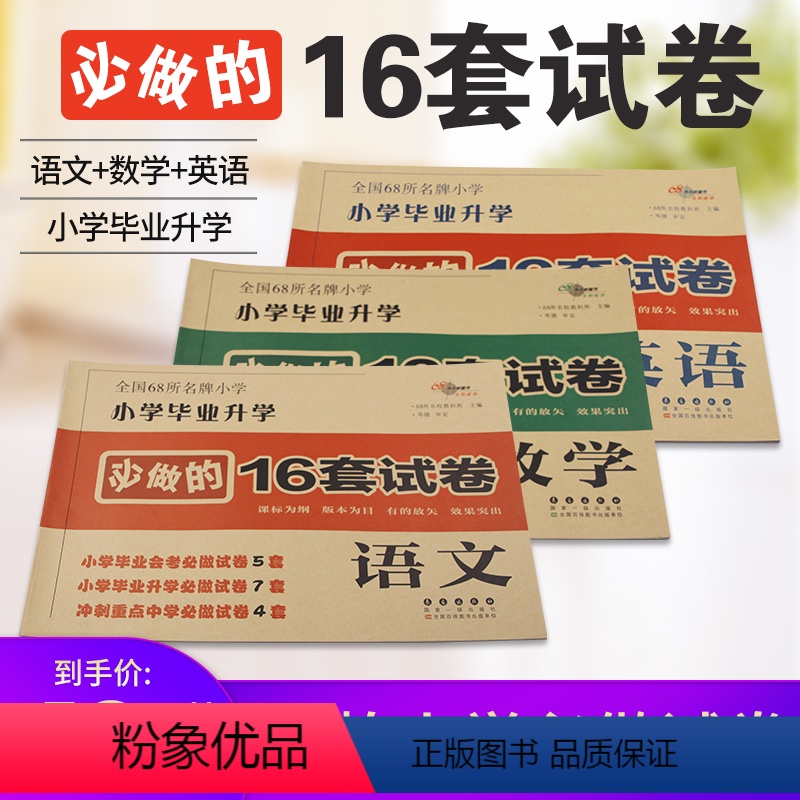 [正版]全国68所小学小学毕业升学必做的16套试卷数学语文英语三本套装长春出版社国家一级出版社全国百吉图书出版单位课标