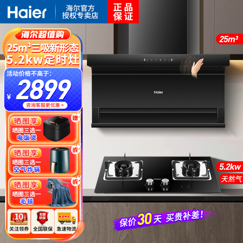 海尔(Haier)抽油烟机顶侧三吸25立方大吸力挥手智控热熔洗+5.2KW双边定时灶家用天然气烟灶套装