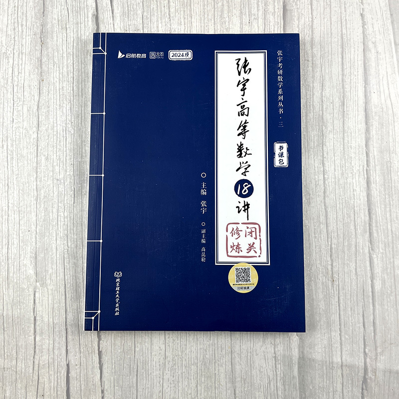 [4月]2025张宇36讲[高数+线代+概论] [正版]新版数学视频+纠错本张宇36讲2025考研数学一三 张宇高数18