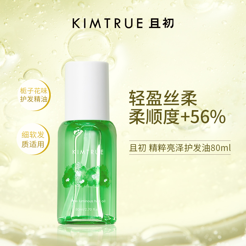 KIMTRUE且初 轻盈亮泽护发油(栀子花味) 80ml-轻盈高清大图