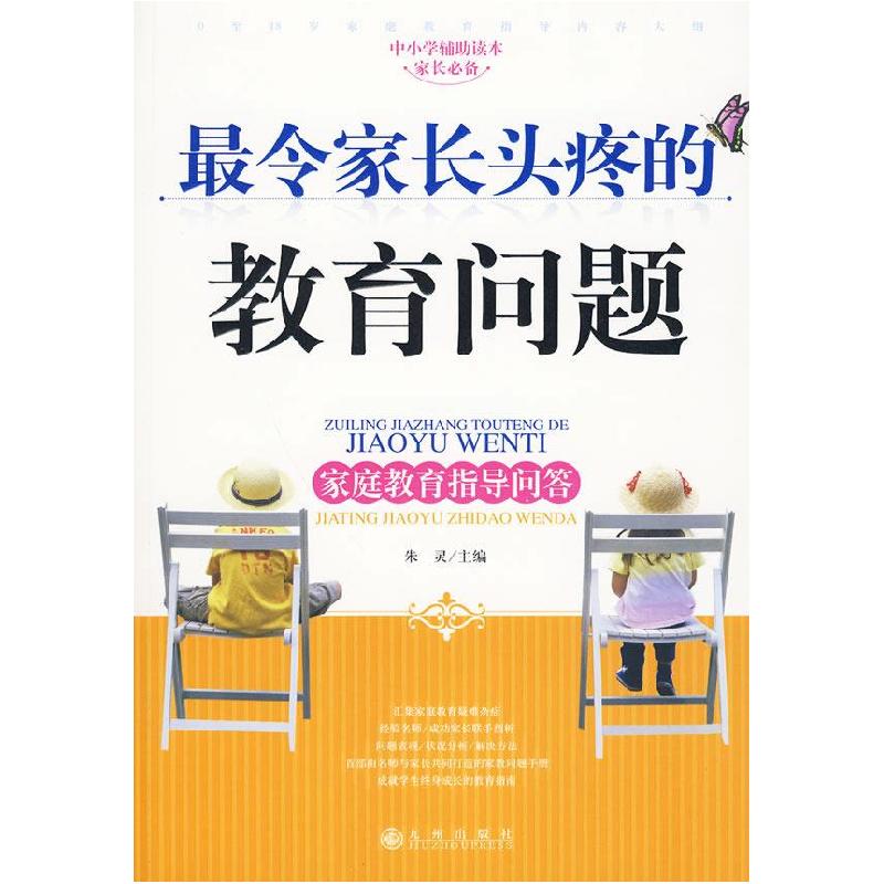 正版新书】最令家长头疼的教育问题—家庭教育指导问答朱灵978780