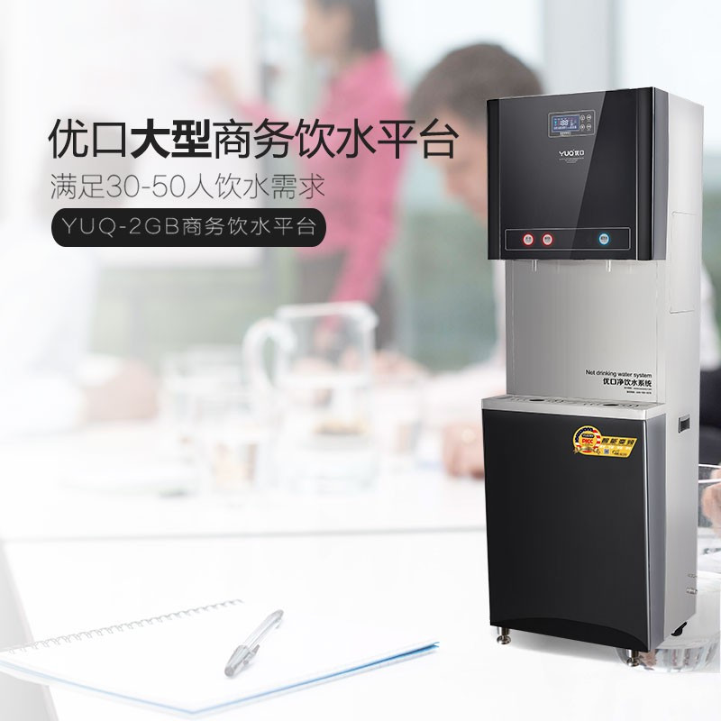 YUQ优口商用饮水平台 学校酒店净饮水台 2GB带400G反渗透过滤系统