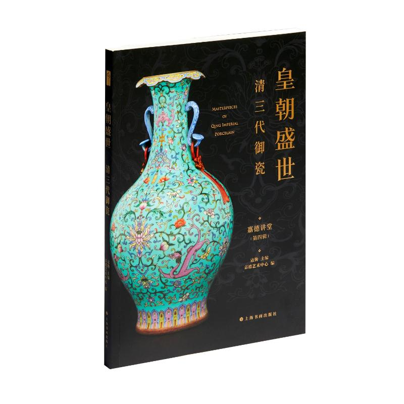 醉染图书皇朝盛世:清三代御瓷9787547927588高清大图
