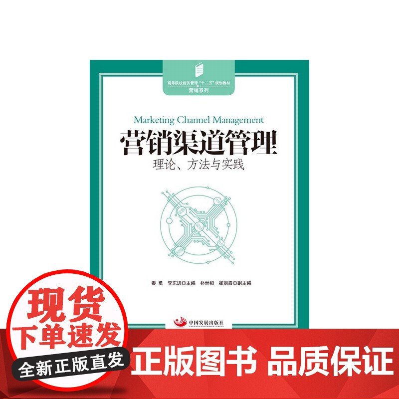 营销渠道管理:理论、方法与实践高清大图