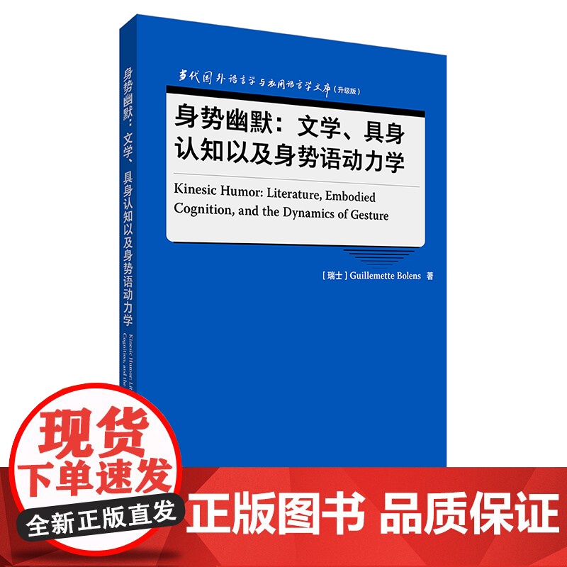 [外研社]身势幽默:文学、具身认知以及身势语动力学 当代国外语言学与应用语言学文库(升级版)高清大图
