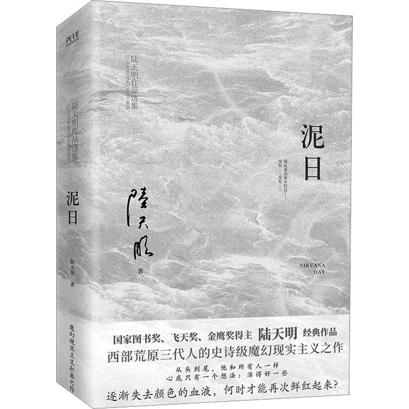 正版新书]泥日陆天明9787559670007高清大图