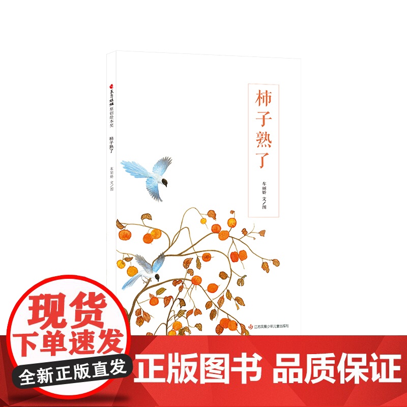 东方娃娃绘本精装《柿子熟了》幼儿园中班大班读物3-8岁儿童图画书睡前故事书亲子阅读书籍 DF高清大图