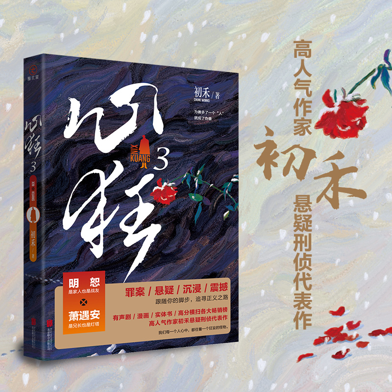 [正版]前三分钟特签 三十分钟签名心狂3 高人气作家 初禾 刑侦悬疑代表作 青春探案 重案队队长明恕 x 公安局副局