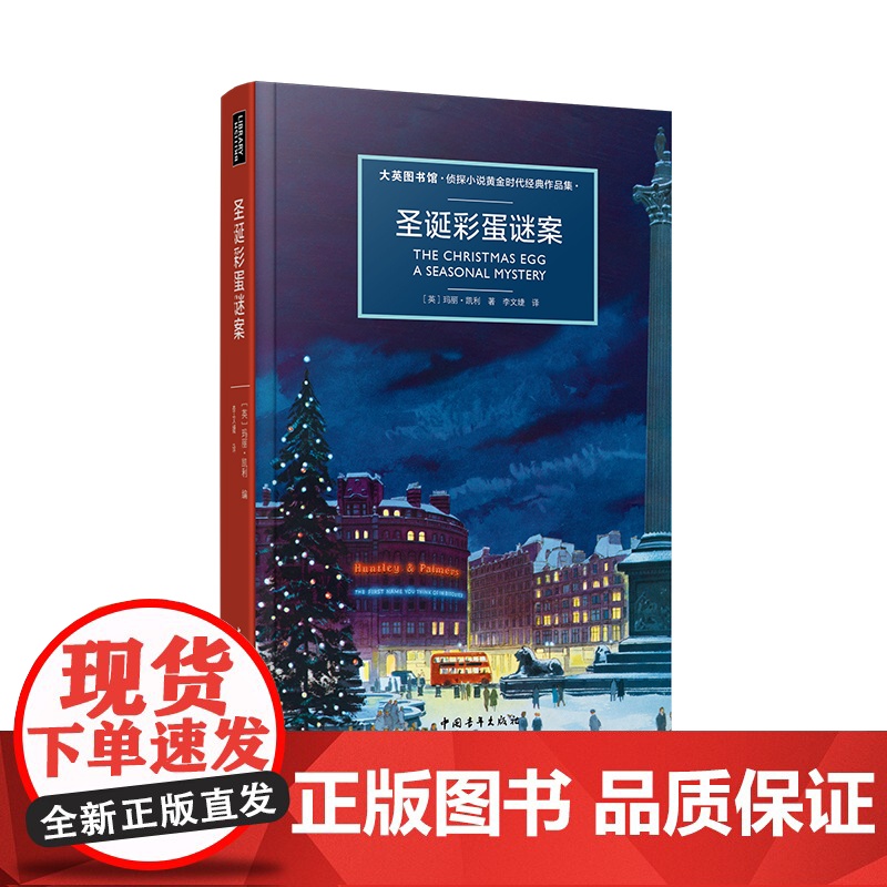 大英图书馆 侦探小说系列 圣诞彩蛋谜案高清大图