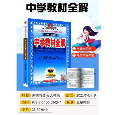 2021秋中学教材全解九年级上册道德与法治人教版 初中生课本新教材完全解读考点配套练习册总复习资料辅导书籍初三课堂同步训