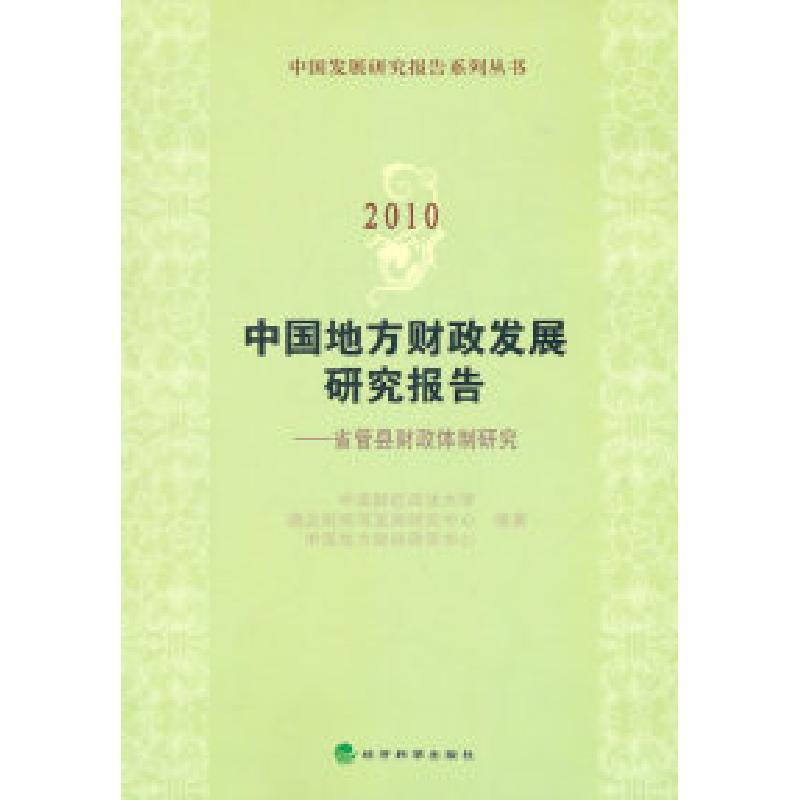 正版新书】2010-中国地方财政发展研究报告-省管县财政体制研究本