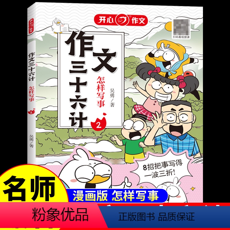 作文三十六计·怎样写事 小学通用 [正版]作文三十六计全5册 教你写人写事写景写物想象作文书大全素材积累小学生作文起步学