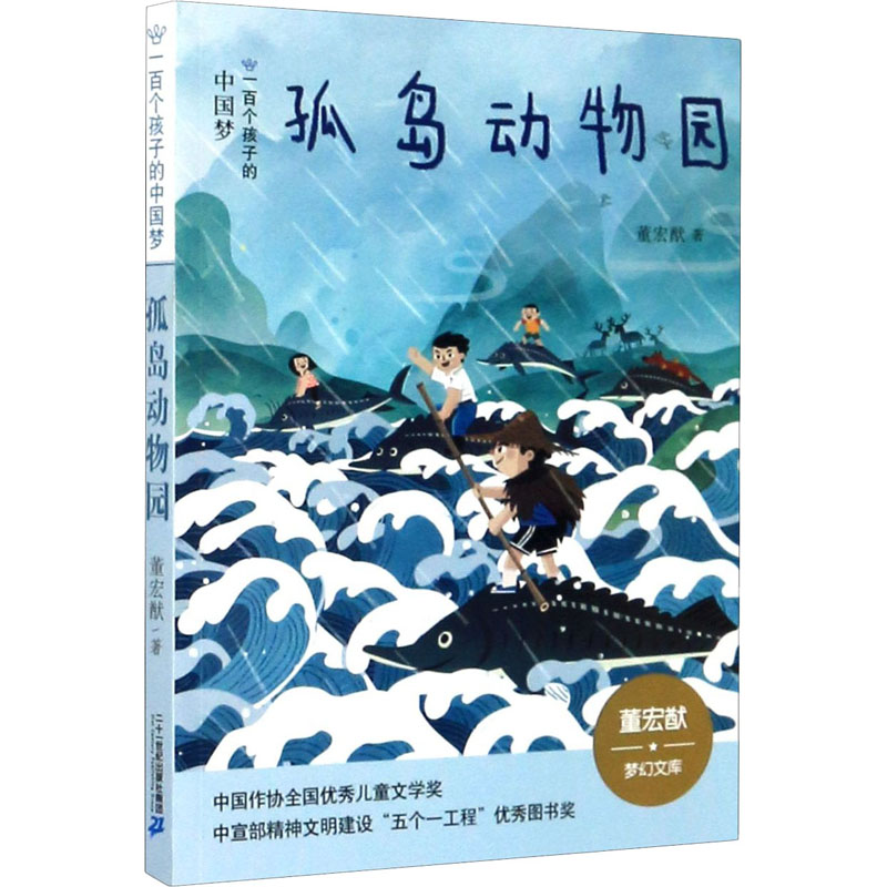 【M】孤岛动物园-9787556848713