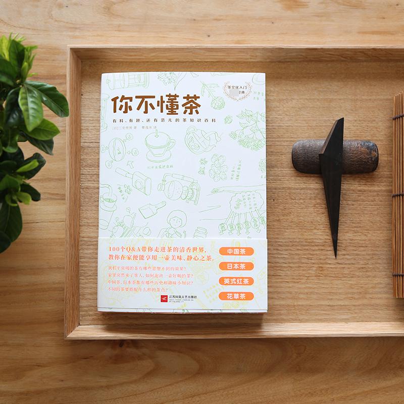 [醉染正版]你不懂茶(茶文化入门必读经典.日本插画师精心手绘300余幅插图.时尚.有料.有趣的茶知识 [日]三宅贵男 著高清大图