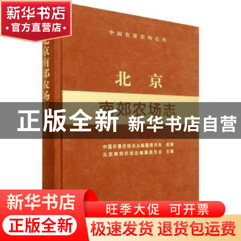 正版 北京南郊农场志 中国农垦农场志丛编纂委员会,北京南郊农场高清大图