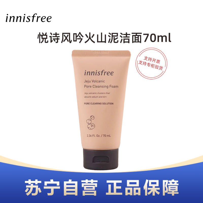 innisfree悦诗风吟火山洁面岩泥毛孔清洁洗颜乳70ml旅行装