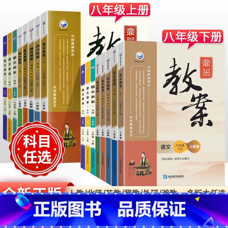 【人教版】历史 八年级上 【正版】2023版初中鼎尖教案八年级上下册语文数学英语物理道德与法治历史地理生物人教版北师外研